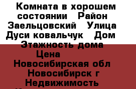 Комната в хорошем состоянии › Район ­ Заельцовский › Улица ­ Дуси ковальчук › Дом ­ 14 › Этажность дома ­ 9 › Цена ­ 5 000 - Новосибирская обл., Новосибирск г. Недвижимость » Квартиры аренда   . Новосибирская обл.,Новосибирск г.